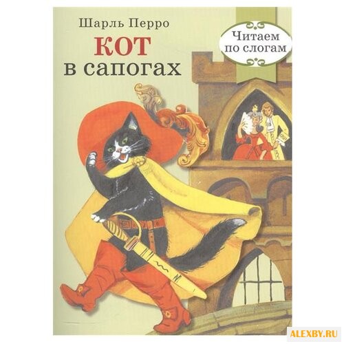 Перро Ш. Кот в сапогах