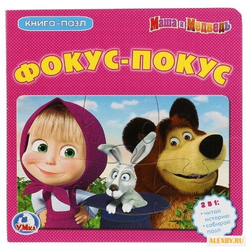 Умка Книга-пазл. Маша и