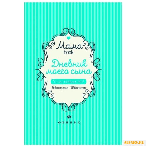Мамаbook. Дневник моего сына