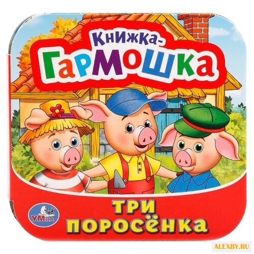 Козырь А. Книжка-гармошка. Три