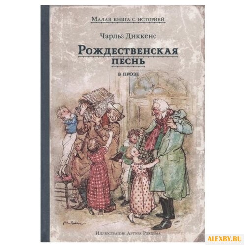 Диккенс Ч. Рождественская песнь