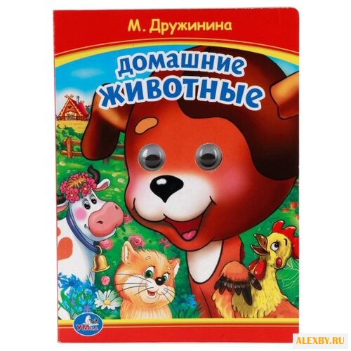 Дружинина М. Домашние животные