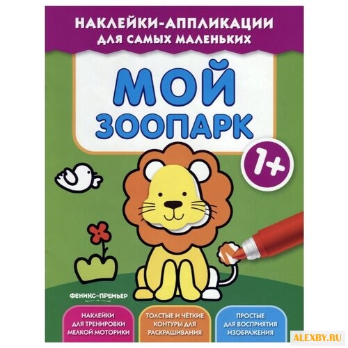 Книжка с наклейками Мой зоопарк