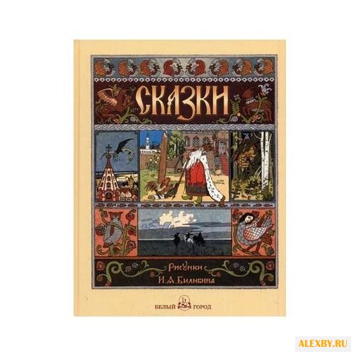Cказки рисунки И.А. Билибина