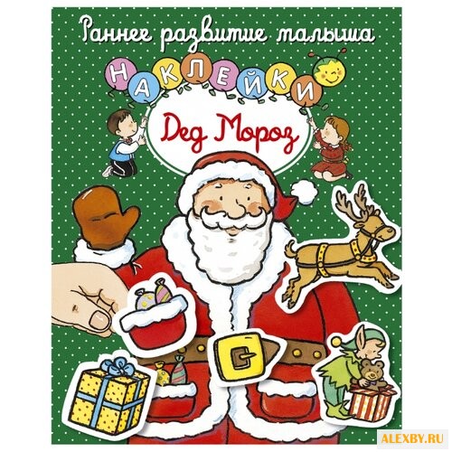 Книжка с наклейками Дед Мороз