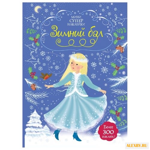 Книжка с наклейками Зимний бал