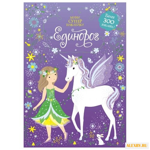 Книжка с наклейками Единорог