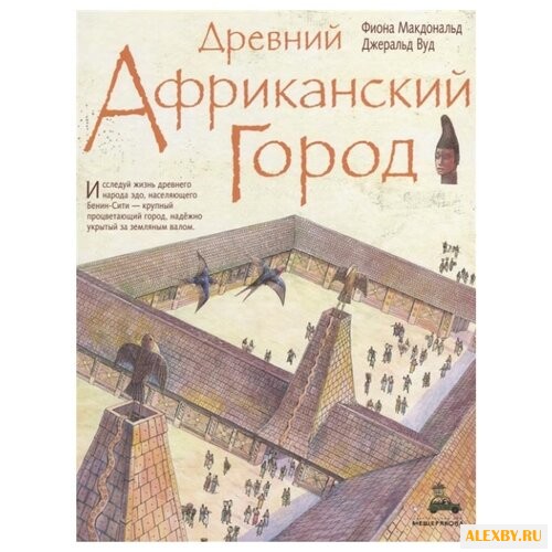 Макдональд Ф. Древний