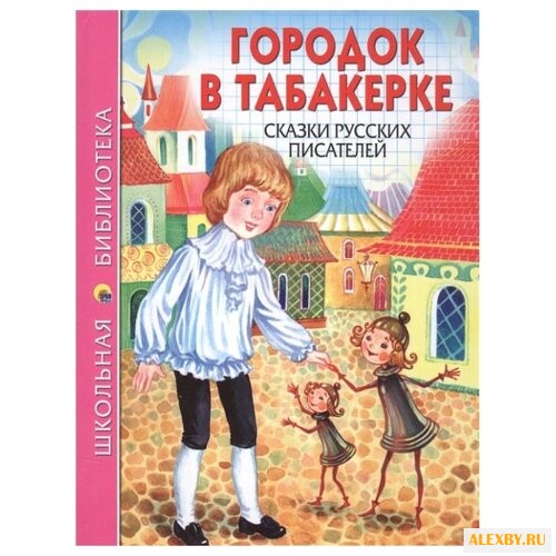 Городок в табакерке. Сказки