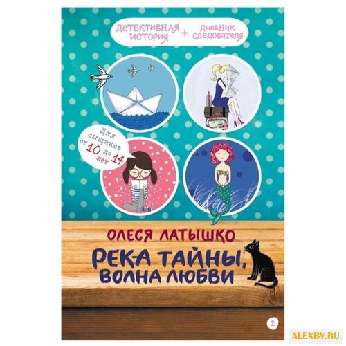 Латышко О. Река тайны волна любви