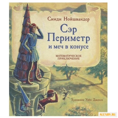 Нойшвандер С. Сэр Периметр и