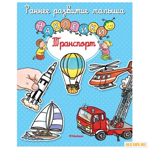 Книжка с наклейками Транспорт