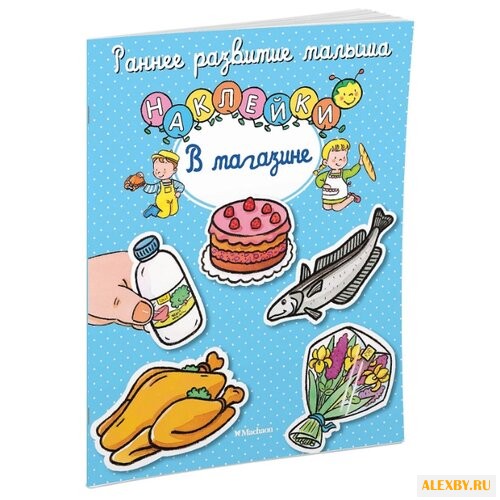 Книжка с наклейками В магазине