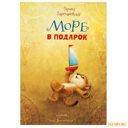 Зартайская И. Море в подарок