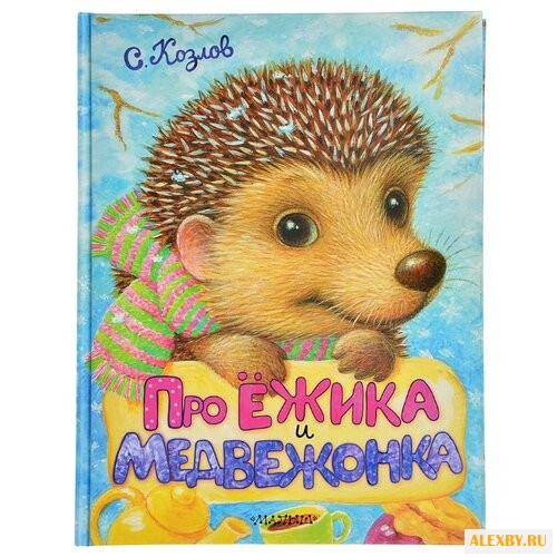 Козлов С.Г. Про Ёжика и