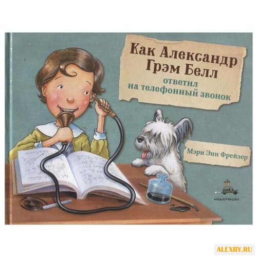 Фрейзер М. Как Александр Грэм