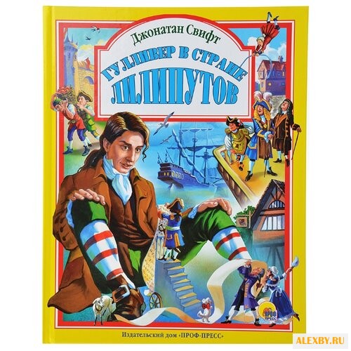 Свифт Дж. Гулливер в стране