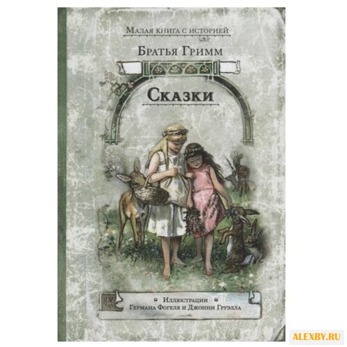 Братья Гримм. Сказки