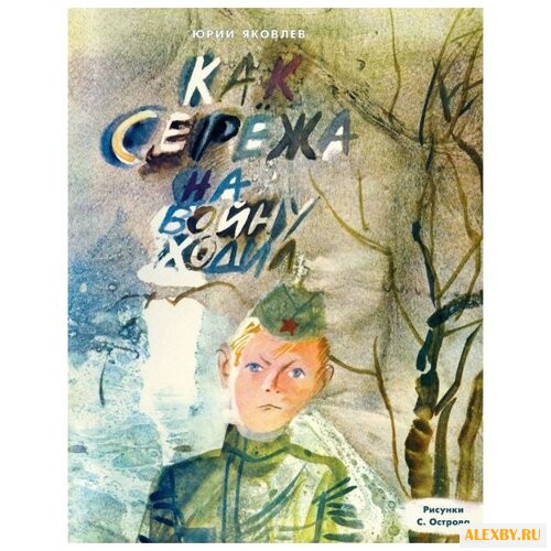 Яковлев Ю.Я. Как Серёжа на