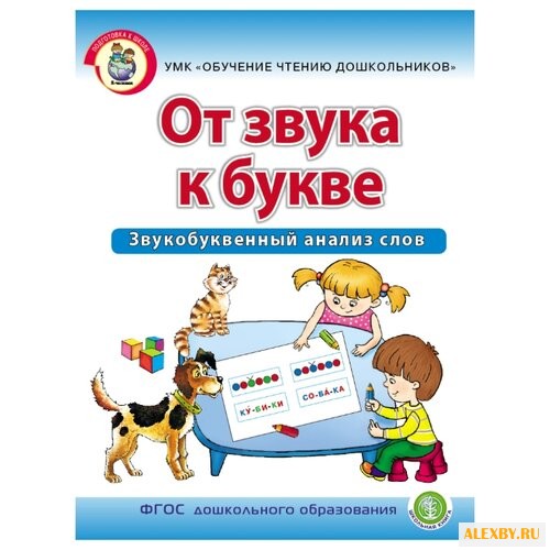 Дурова И.В. От звука к букве.