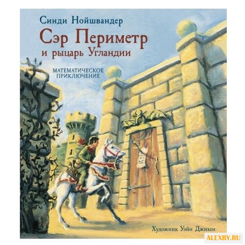 Нойшвандер С. Сэр Периметр и