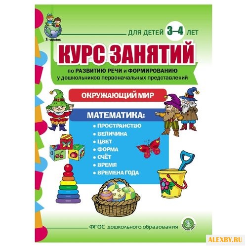 Курс занятий по развитию речи и