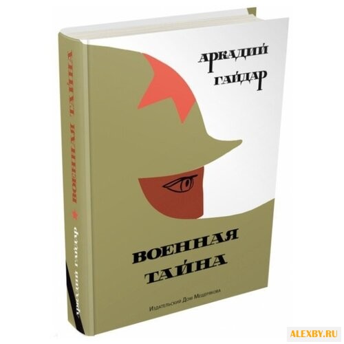Гайдар А. Военная тайна