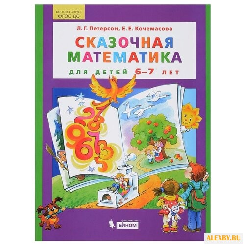 Петерсон Л.Г. Сказочная
