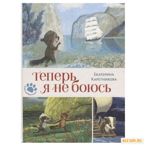 Каретникова Е. Теперь я не боюсь