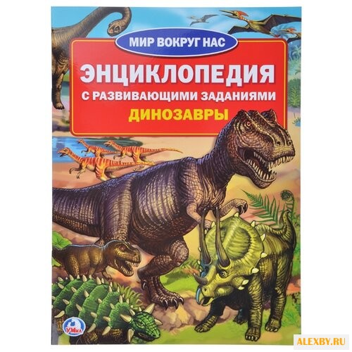 Динозавры. Энциклопедия с