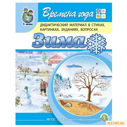 Дурова И.В. Времена года. Зима.
