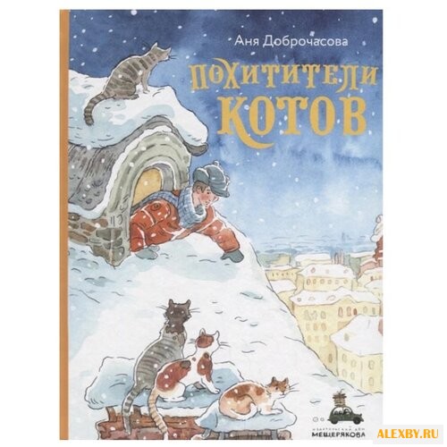 Доброчасова А. Похитители котов