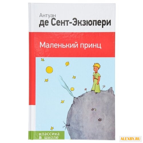 Сент-Экзюпери А.Д. Классика в