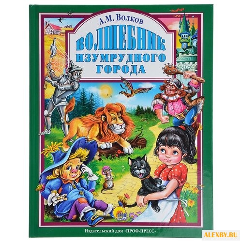 Волков А.М. Волшебник