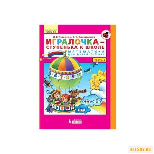 Петерсон Л.Г. Игралочка —