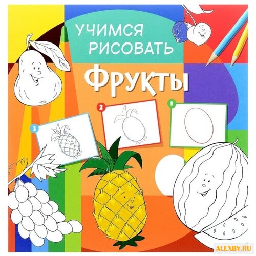 Учимся рисовать. Фрукты.