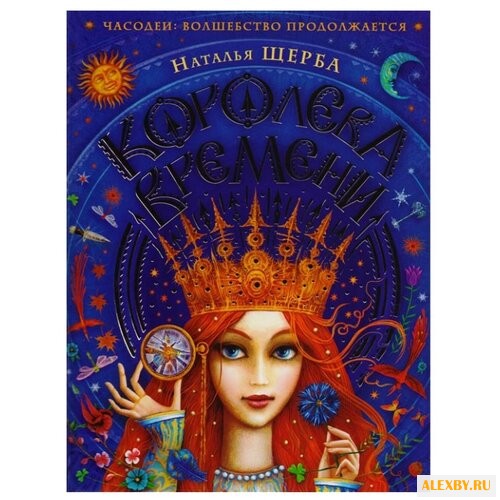Щерба Н. Часодеи. Королева