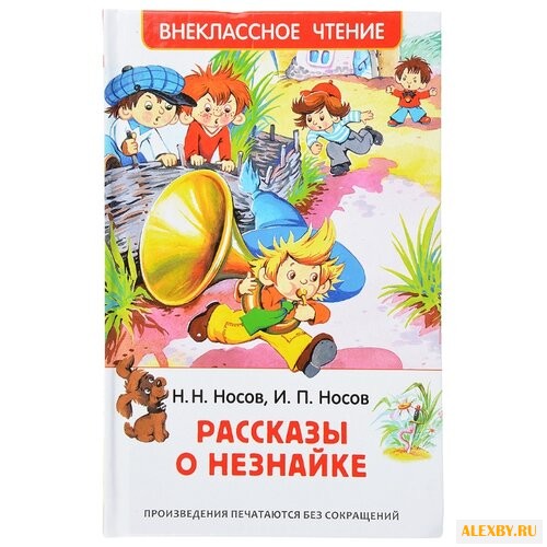 Носов Н. Рассказы о Незнайке