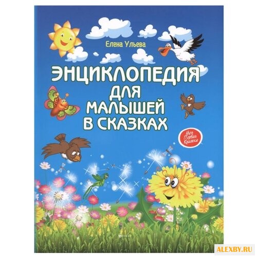 Ульева Е. Энциклопедия для