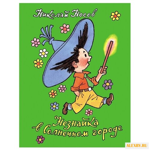 Носов Н.Н. Незнайка в Солнечном