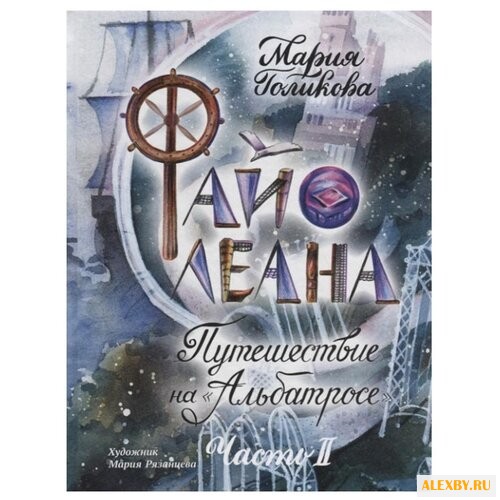 Голикова М. Файолеана.