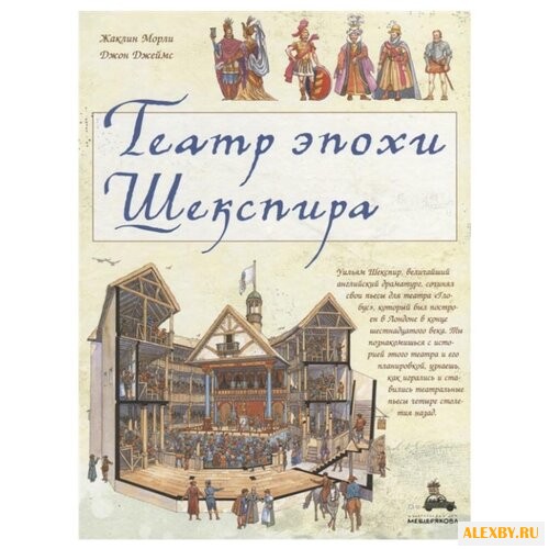 Морли Ж. Театр эпохи Шекспира