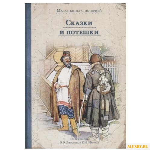 Сказки и потешки