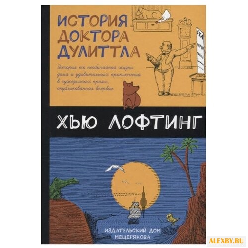 Лофтинг Х. История доктора