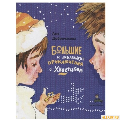 Доброчасова А. Большие и