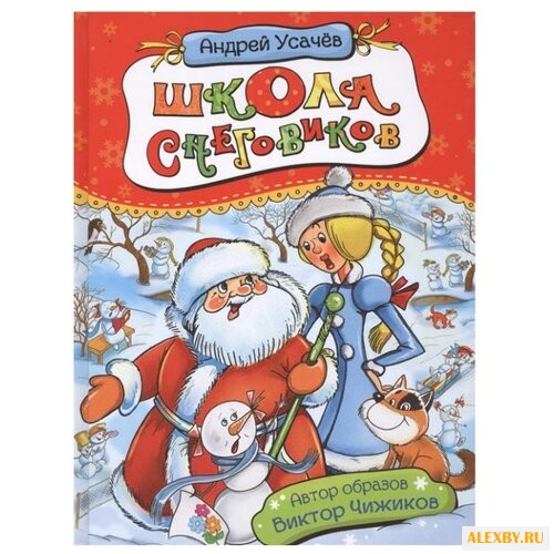 Усачев А. Школа снеговиков 2018