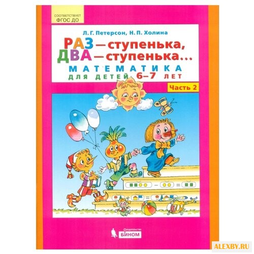 Петерсон Л.Г. Раз - ступенька