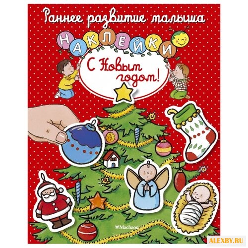 Книжка с наклейками С Новым