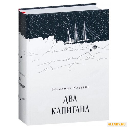 Каверин В.А. Два капитана