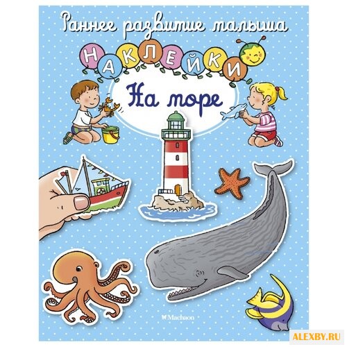 Книжка с наклейками На море